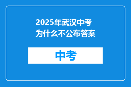 2025年武汉中考为什么不公布答案