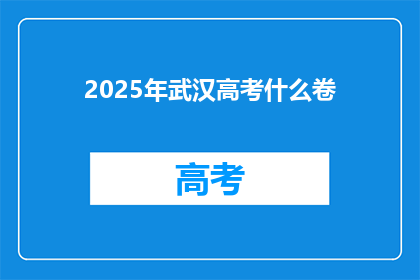 2025年武汉高考什么卷