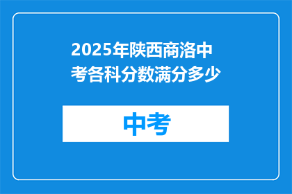 2025年陕西商洛中考各科分数满分多少