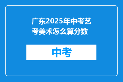 广东2025年中考艺考美术怎么算分数