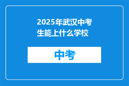 2025年武汉中考生能上什么学校