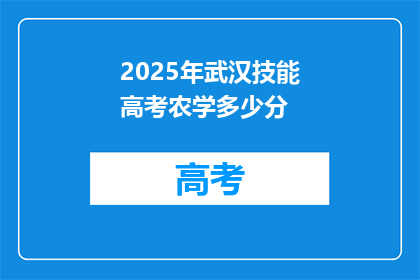 2025年武汉技能高考农学多少分