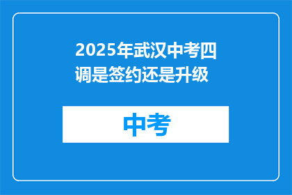 2025年武汉中考四调是签约还是升级