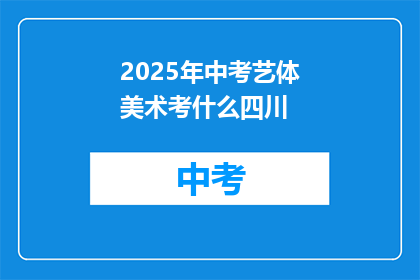 2025年中考艺体美术考什么四川