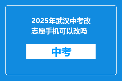 2025年武汉中考改志愿手机可以改吗