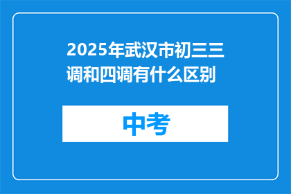 2025年武汉市初三三调和四调有什么区别