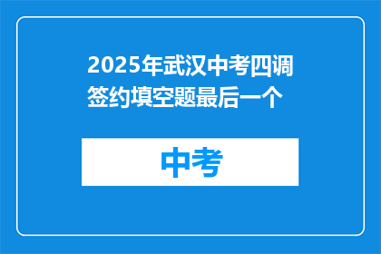 2025年武汉中考四调签约填空题最后一个