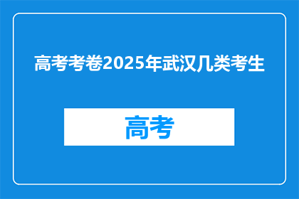 高考考卷2025年武汉几类考生