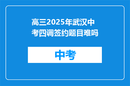 高三2025年武汉中考四调签约题目难吗