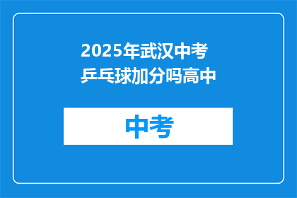 2025年武汉中考乒乓球加分吗高中