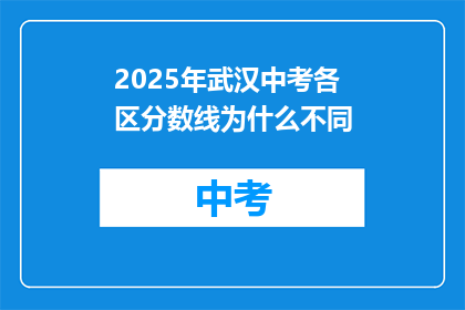 2025年武汉中考各区分数线为什么不同