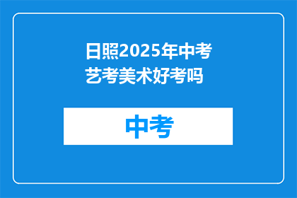 日照2025年中考艺考美术好考吗