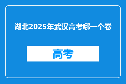 湖北2025年武汉高考哪一个卷
