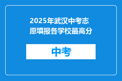 2025年武汉中考志愿填报各学校最高分