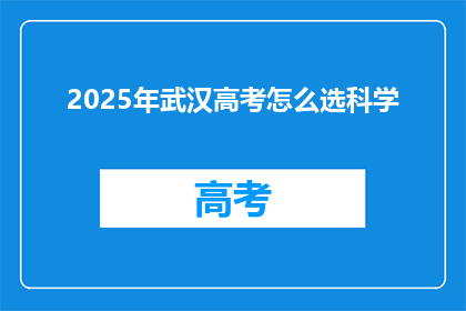 2025年武汉高考怎么选科学