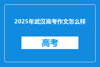 2025年武汉高考作文怎么样