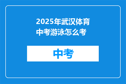 2025年武汉体育中考游泳怎么考
