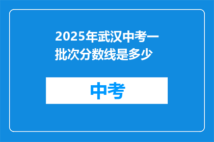 2025年武汉中考一批次分数线是多少