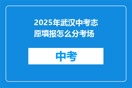 2025年武汉中考志愿填报怎么分考场