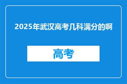 2025年武汉高考几科满分的啊