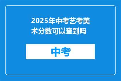 2025年中考艺考美术分数可以查到吗