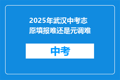 2025年武汉中考志愿填报难还是元调难