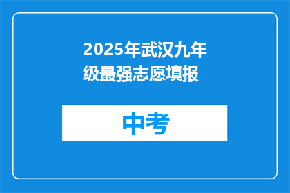 2025年武汉九年级最强志愿填报