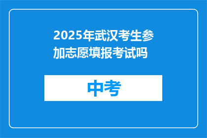 2025年武汉考生参加志愿填报考试吗