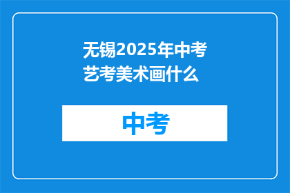 无锡2025年中考艺考美术画什么