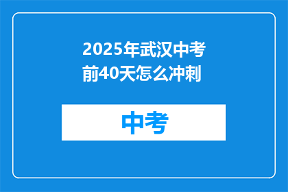 2025年武汉中考前40天怎么冲刺