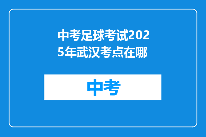 中考足球考试2025年武汉考点在哪