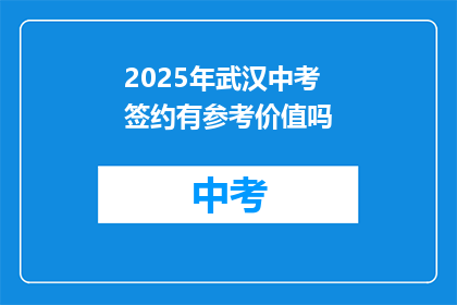2025年武汉中考签约有参考价值吗