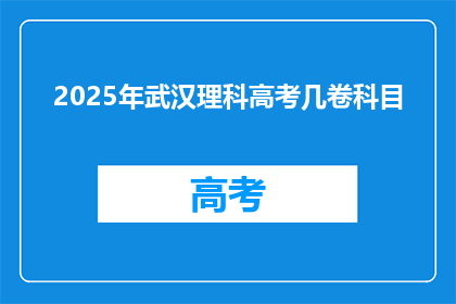 2025年武汉理科高考几卷科目