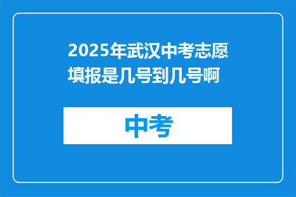 2025年武汉中考志愿填报是几号到几号啊