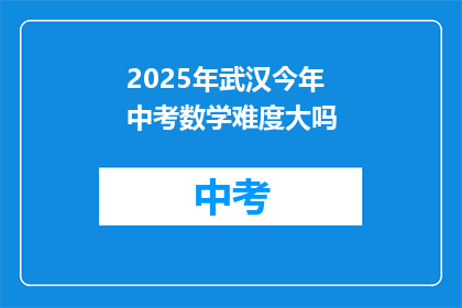 2025年武汉今年中考数学难度大吗