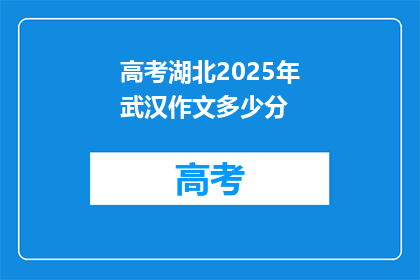 高考湖北2025年武汉作文多少分