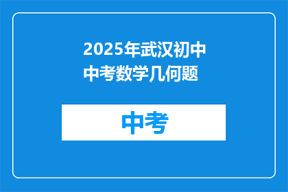 2025年武汉初中中考数学几何题