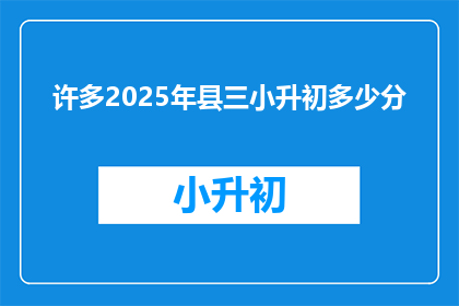 许多2025年县三小升初多少分