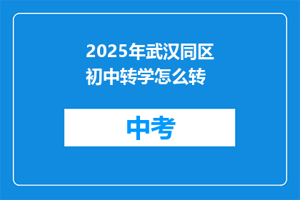 2025年武汉同区初中转学怎么转