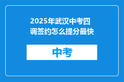 2025年武汉中考四调签约怎么提分最快