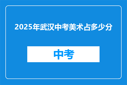 2025年武汉中考美术占多少分