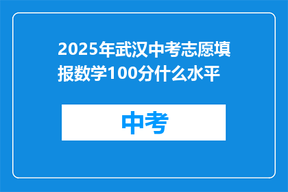 2025年武汉中考志愿填报数学100分什么水平