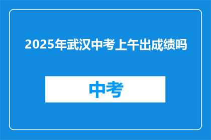 2025年武汉中考上午出成绩吗