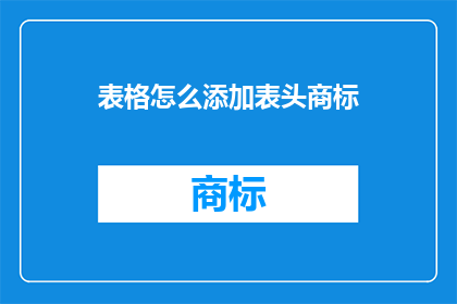 表格怎么添加表头商标