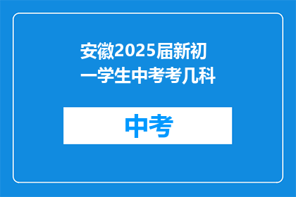安徽2025届新初一学生中考考几科