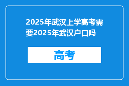 2025年武汉上学高考需要2025年武汉户口吗