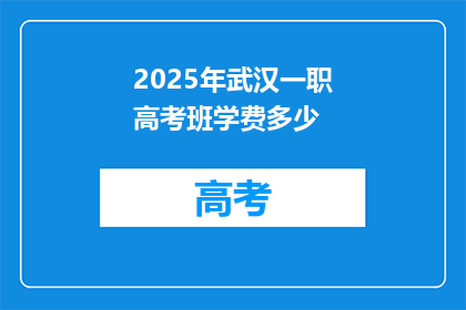 2025年武汉一职高考班学费多少