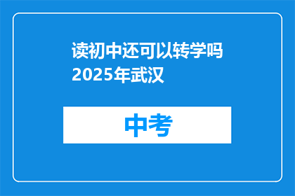 读初中还可以转学吗2025年武汉