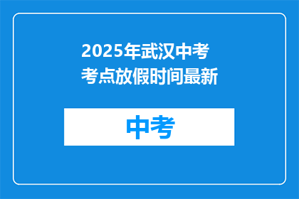 2025年武汉中考考点放假时间最新