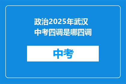 政治2025年武汉中考四调是哪四调